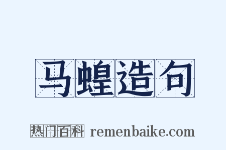 马蝗造句是什么意思的图片
